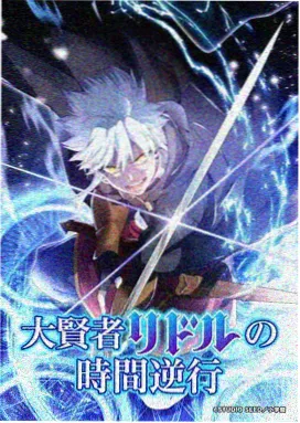 时空月见裁决